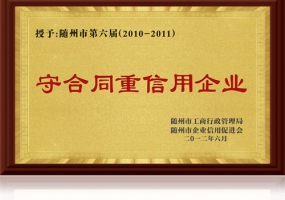 2010-2011 守合同重信用企業